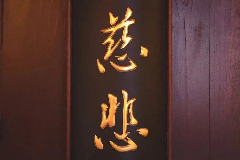 慈悲與善良的區別