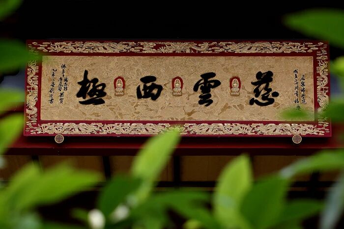 淨念佛號達到一心不亂，自然會有感應